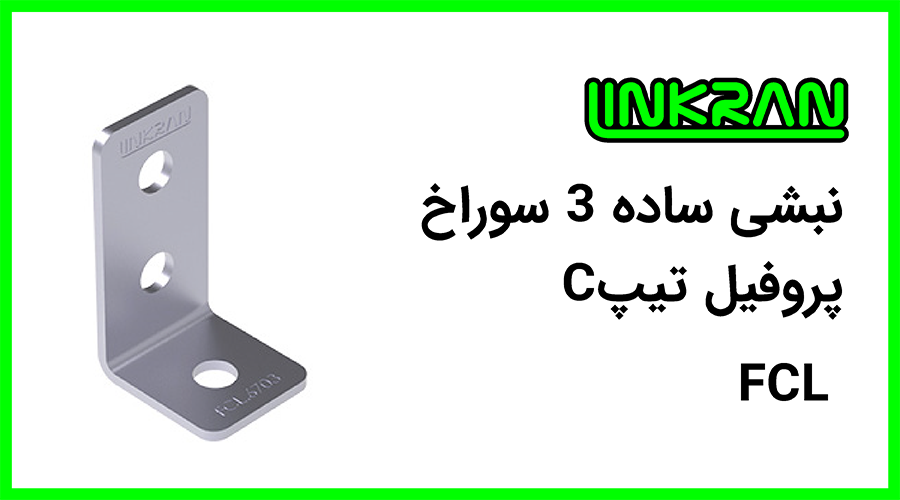 نبشی پروفیل تیپ C سه سوراخ